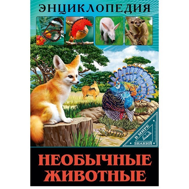 Книга Энциклопедия В Мире знаний 978-5-378-29742-9 Необычные животные