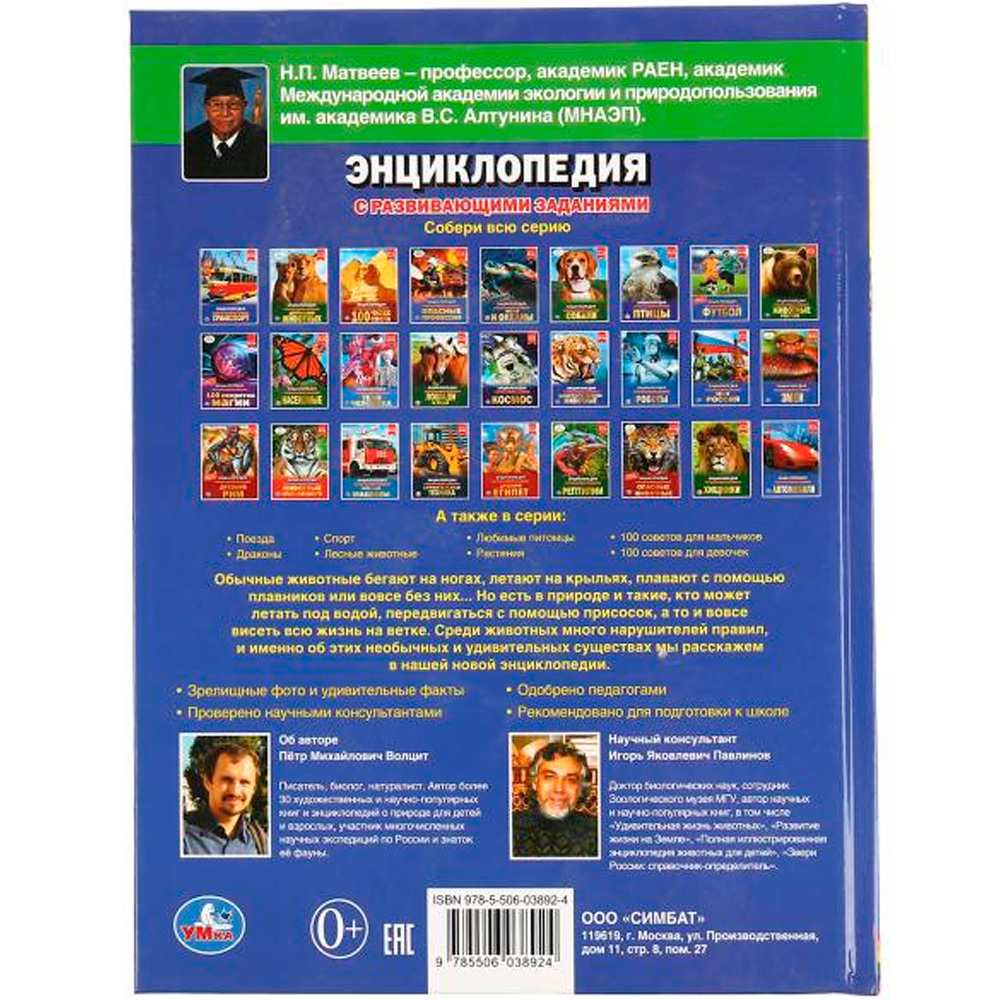 Книга Умка 978-5-506-03892-4 Энциклопедия.Необычные животные.А4