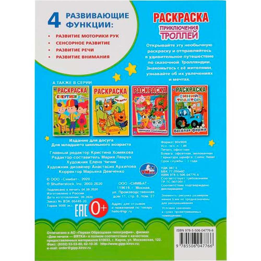 Раскраска 9785506047766 Приключения Троллей.Первая раскраска А4 