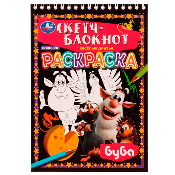 Раскраска 9785506070146 Скетч-блокнот.Весёлые друзья.Буба /50/