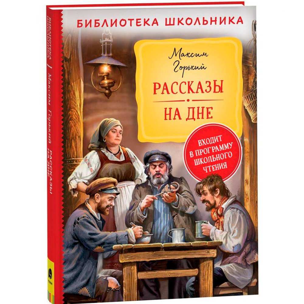 Книга 978-535-310196-3 Горький М. Рассказы. На дне (Библиотека школьника)