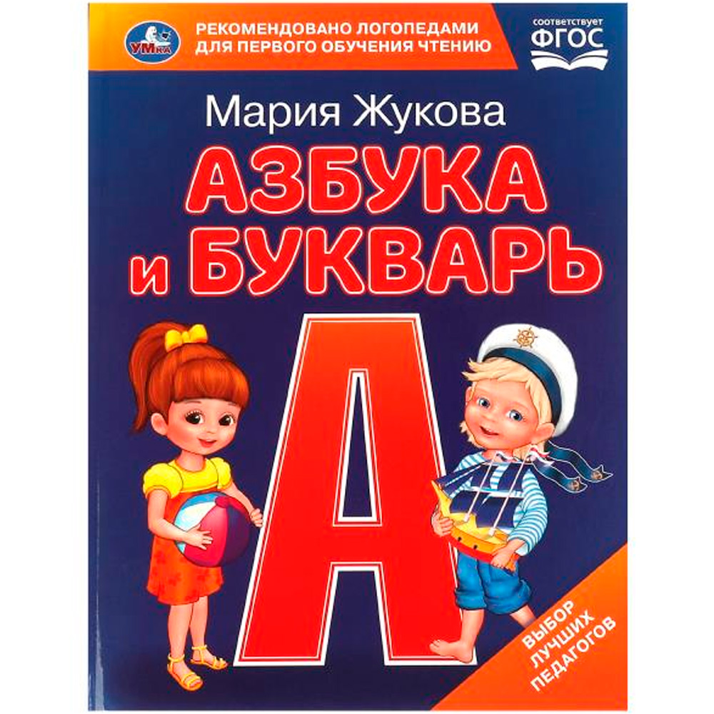 Книга Умка 9785506097051 Азбука и букварь. М.А. Жукова. Азбука с крупными буквами