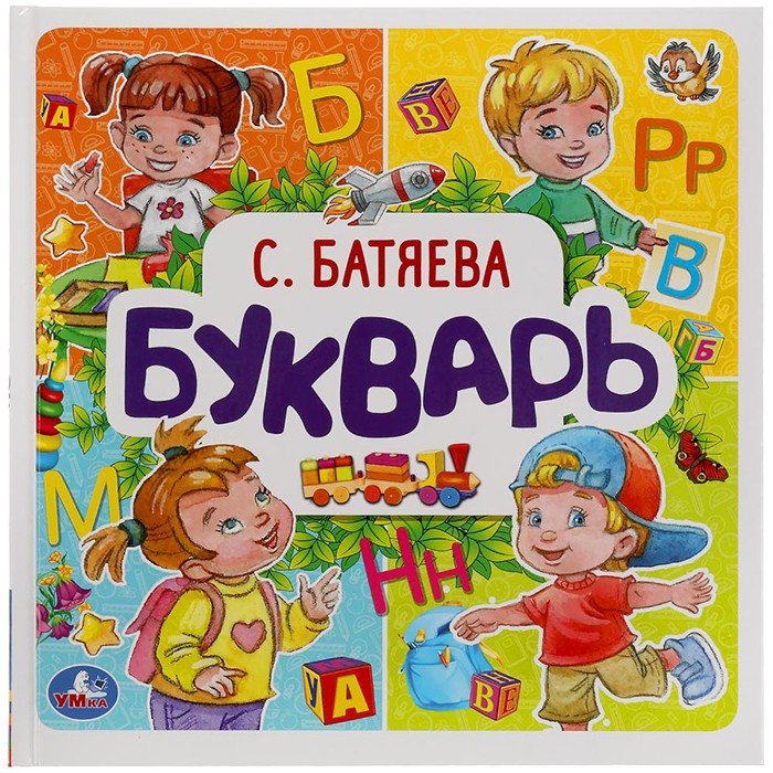 Книга Умка 9785506054368 Букварь. С. Батяева. Букварь квадрат