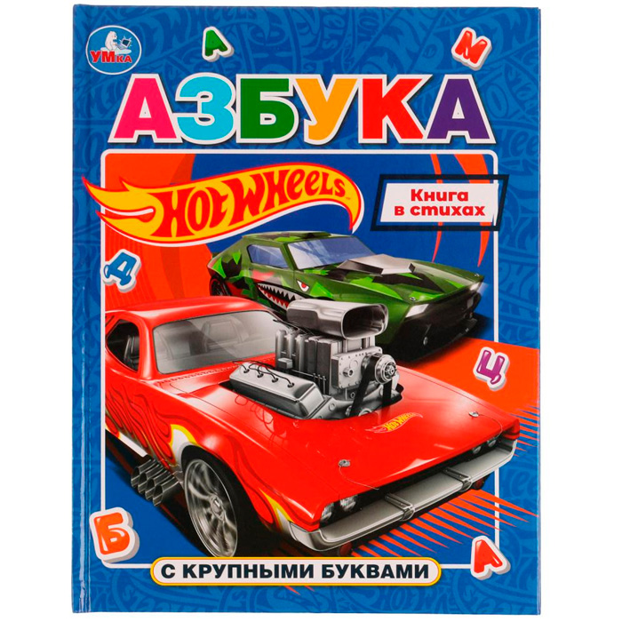 Книга Умка 9785506072829 Азбука с крупными буквами. Хот Вилс /16/