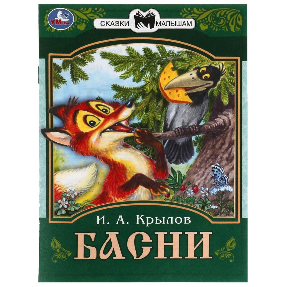 Книга Умка 9785506082255 Басни. Крылов И. А. Сказки малышам