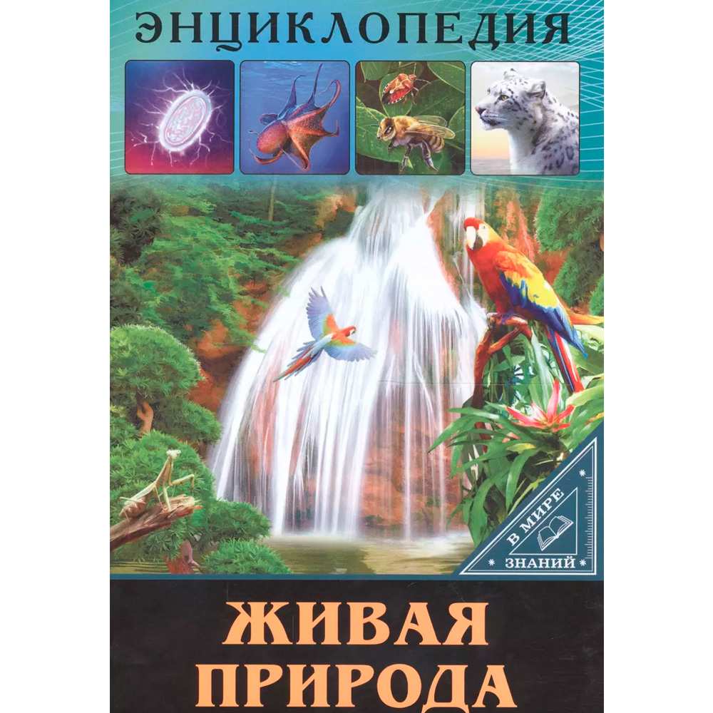 Книга Энциклопедия В Мире знаний 978-5-378-27548-9 Живая природа