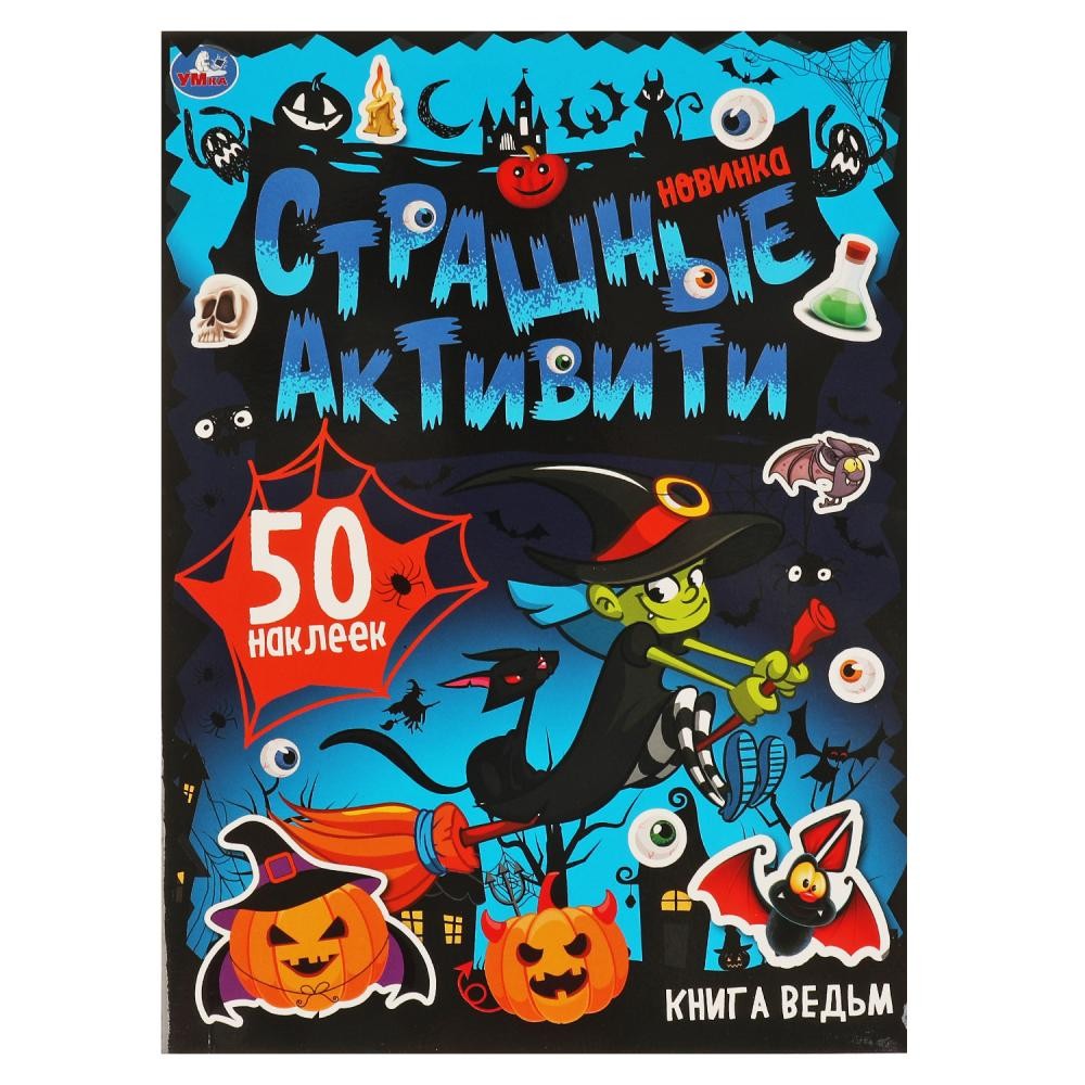 Книга Умка 9785506068907 Книга ведьм.Страшные активити+ наклейки