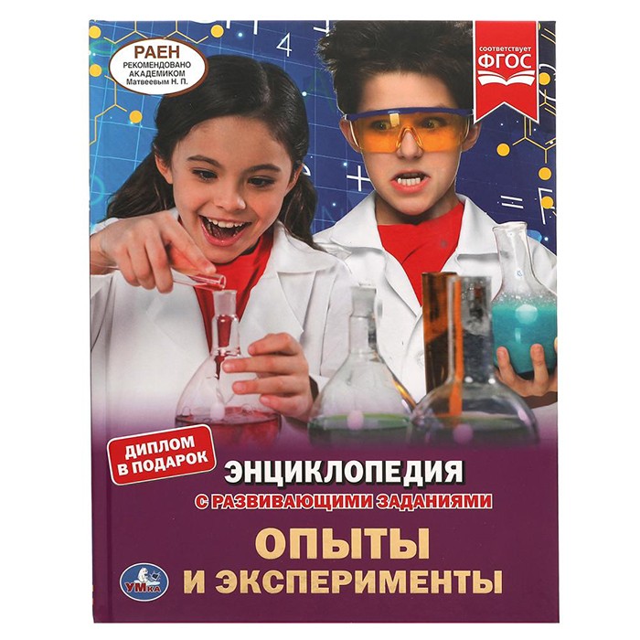 Книга Умка 9785506053408 Энциклопедия.Опыты и эксперименты