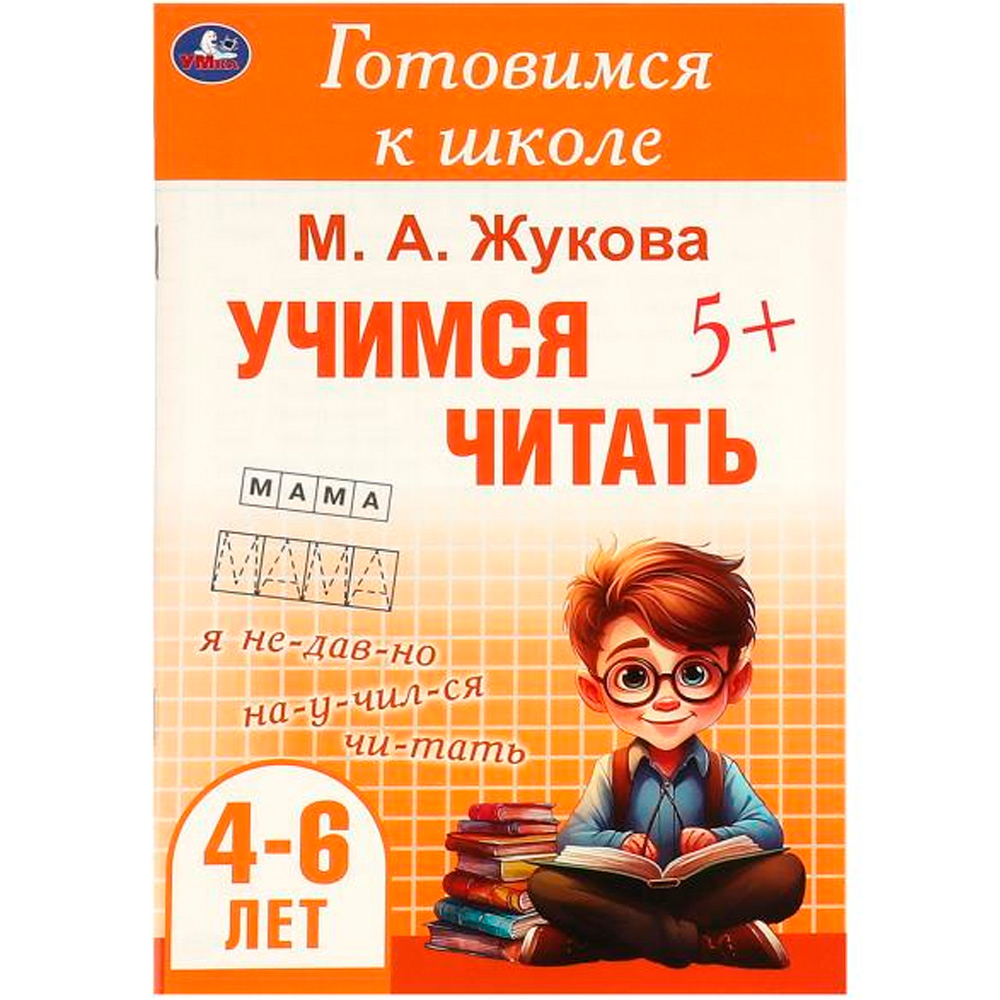 Книга Умка 9785506094333 Учимся читать. Жукова М. А. Готовимся к школе. 4-6 лет