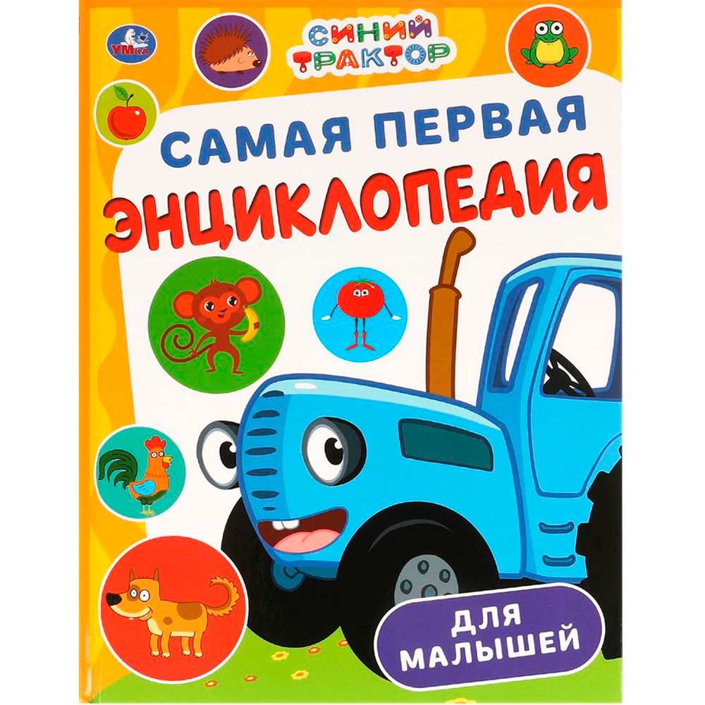 Книга Умка 9785506098669 Самая первая энциклопедия для малышей. Синий Трактор. Энциклопедия