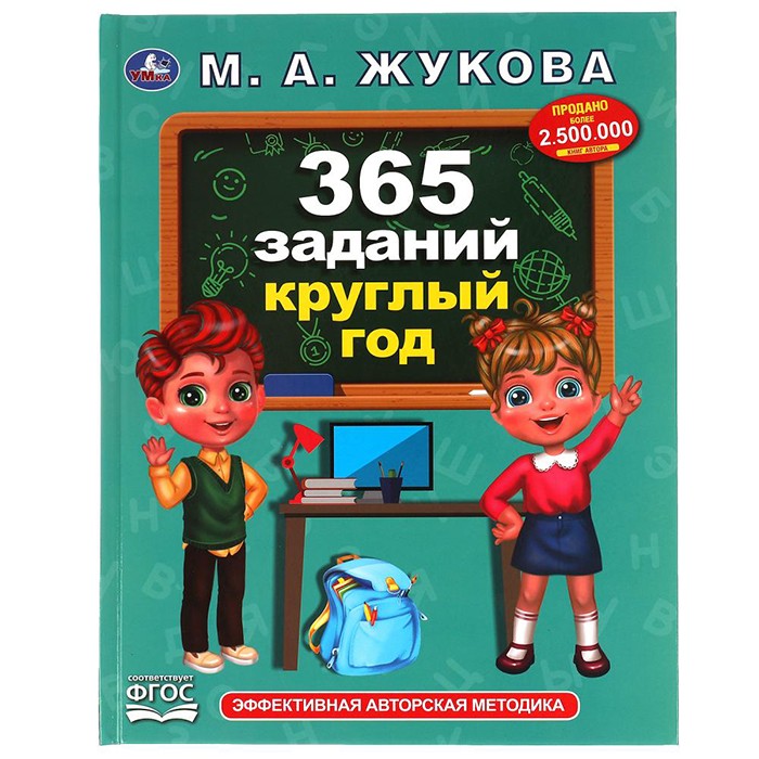 Книга Умка 9785506066774 365 заданий круглый год. Жукова М. А..Методика раннего развития