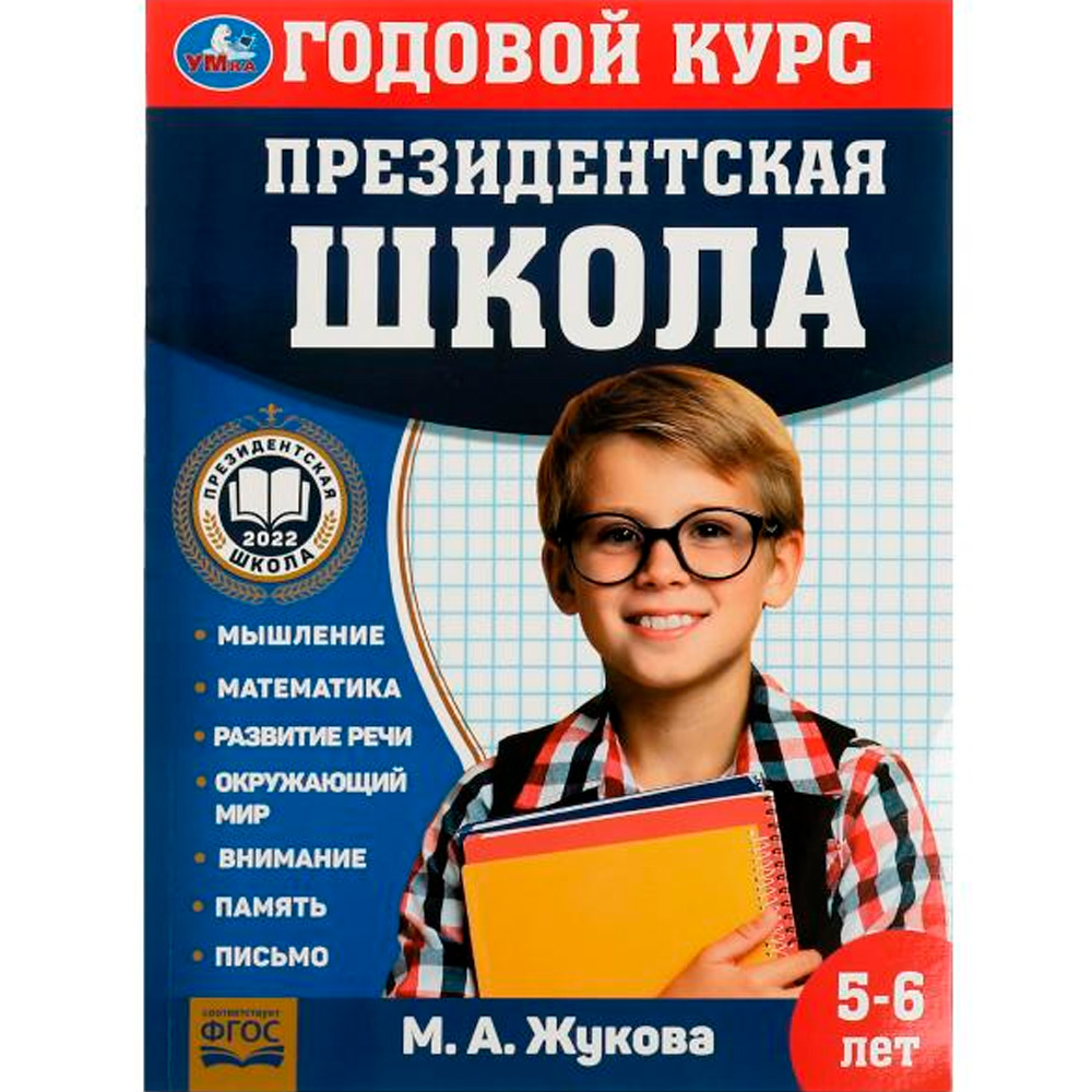 Книга Умка 9785506078241 Президентская школа: годовой курс 5-6 лет. Жукова М.А.