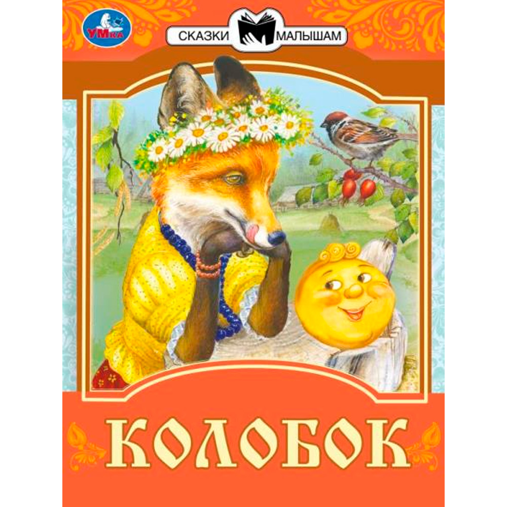 Книга Умка 9785506077671 Колобок. Сказки малышам. К.Д. Ушинский