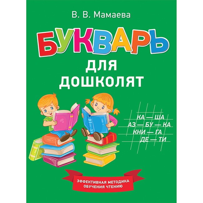Книга 978-5-353-09062-5 Букварь для дошколят 