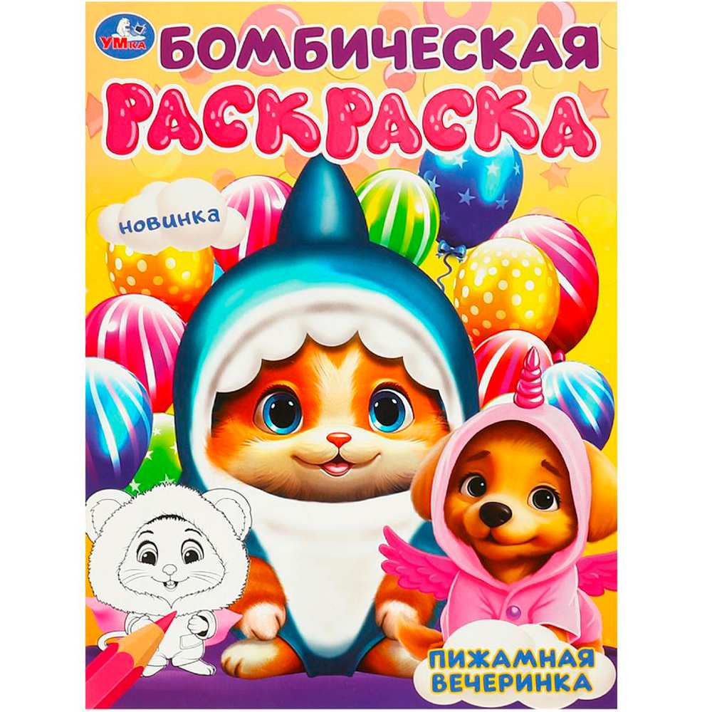 Раскраска 9785506094500 Пижамная вечеринка. Бомбическая раскраска