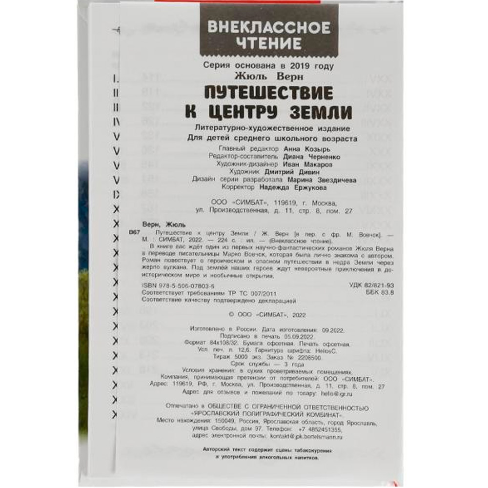 Книга Умка 9785506078036 Путешествие к центру Земли. Ж. Верн. Внеклассное чтение /16/