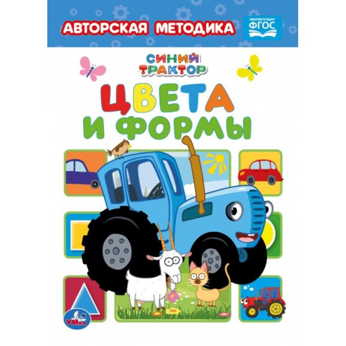 Книга Умка 9785506063667 Цвета и формы. Синий трактор