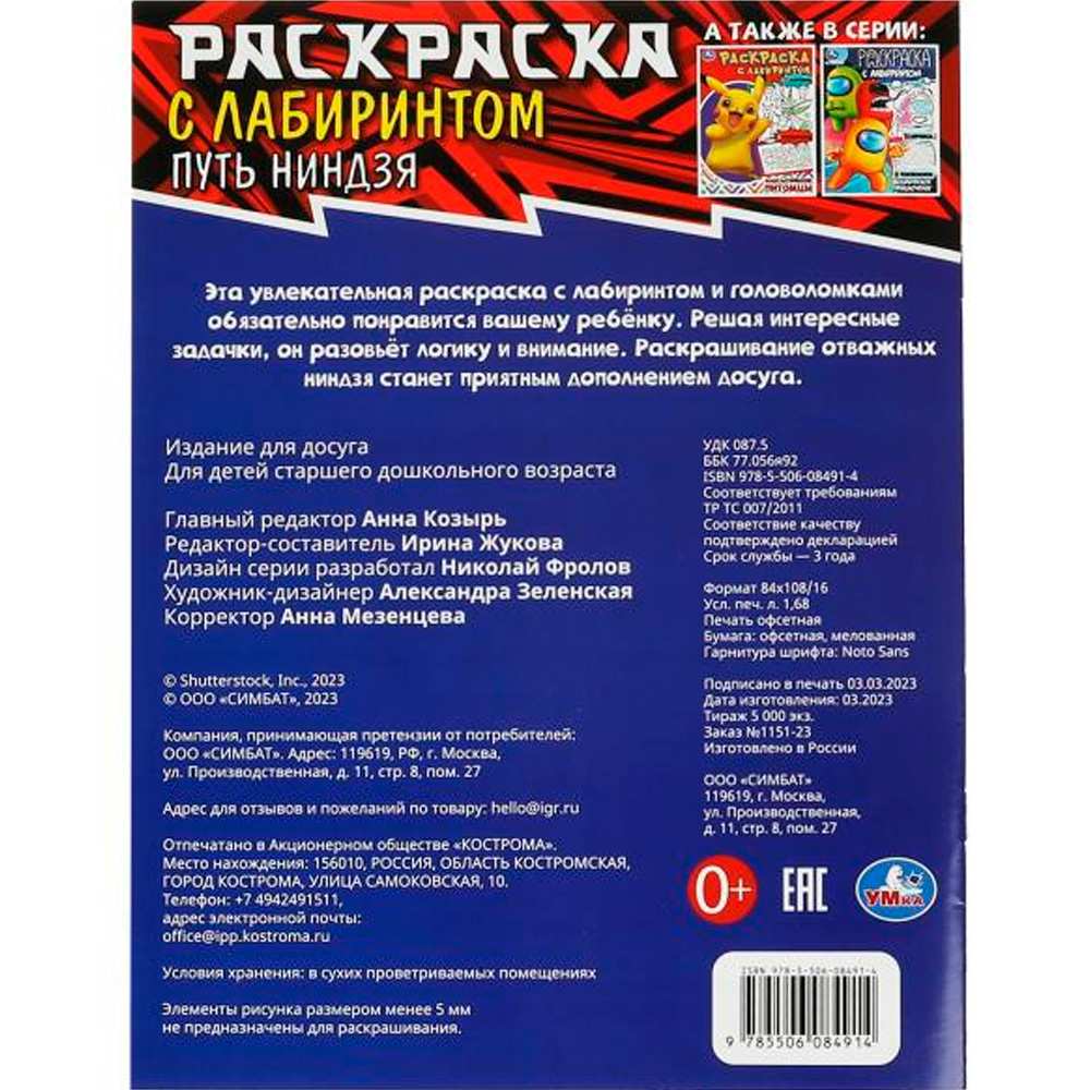 Раскраска 9785506084914 Путь ниндзя. Раскраска с лабиринтом