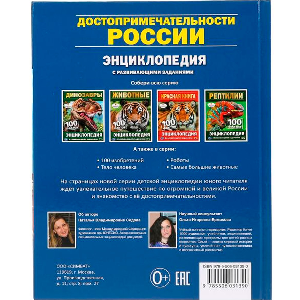 Книга Умка 978-5-506-03139-0 Энциклопедия.Достопримечательности России.А5