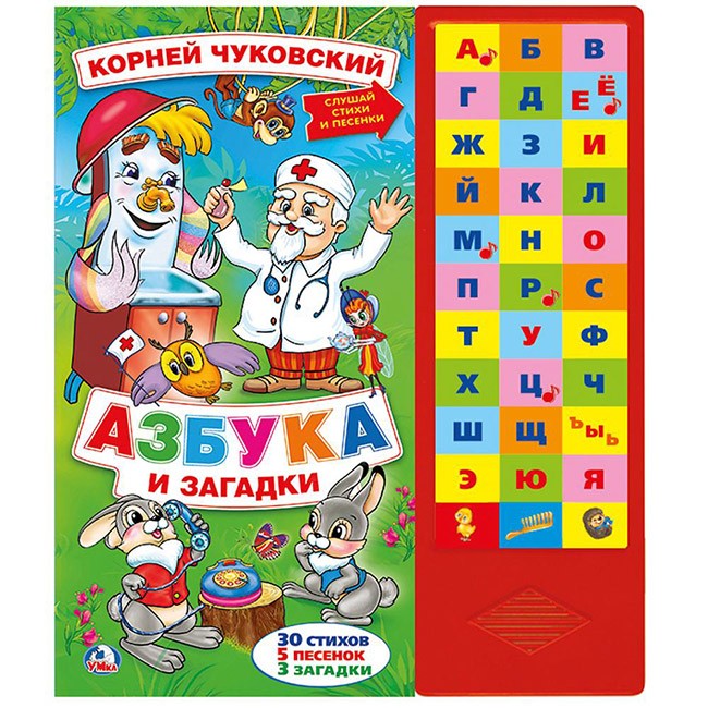 Книга Умка 9785506022572 Азбука и загадки.К.Чуковский.33 кнопки