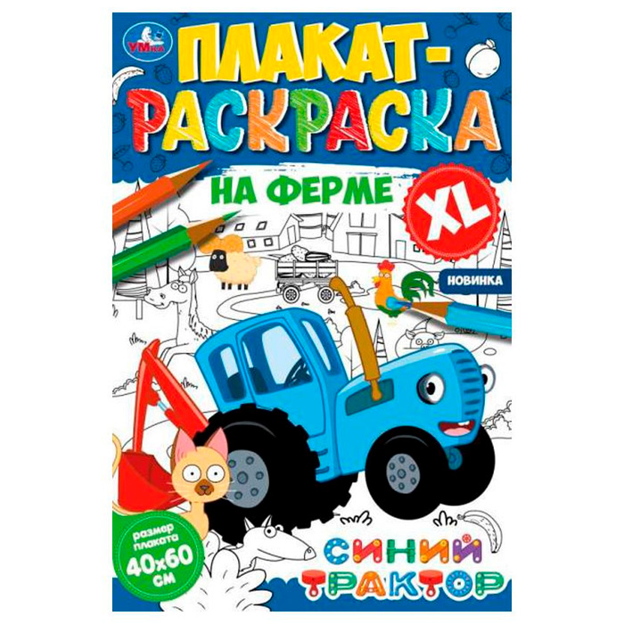 Раскраска 9785506074694 На ферме.Плакат-раскраска.Синий Трактор