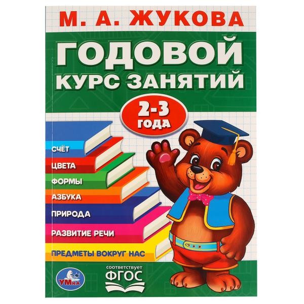 Книга Умка 9785506023319 М.А.Жукова.Годовой курс занятий 2-3 года