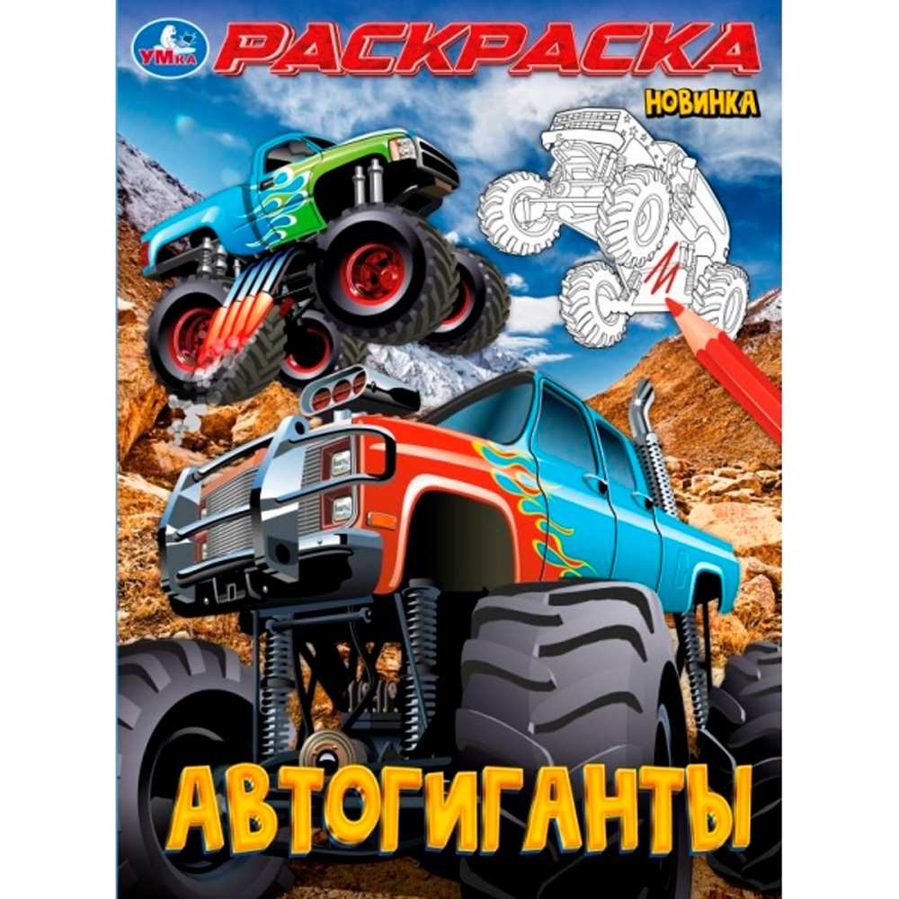 Раскраска 9785506100027 Автогиганты