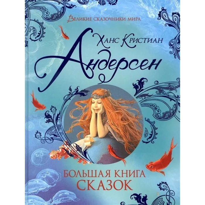 Книга 978-5-353-09605-4 Андерсен Х.-К. Большая книга сказок (Великие сказочники мира)