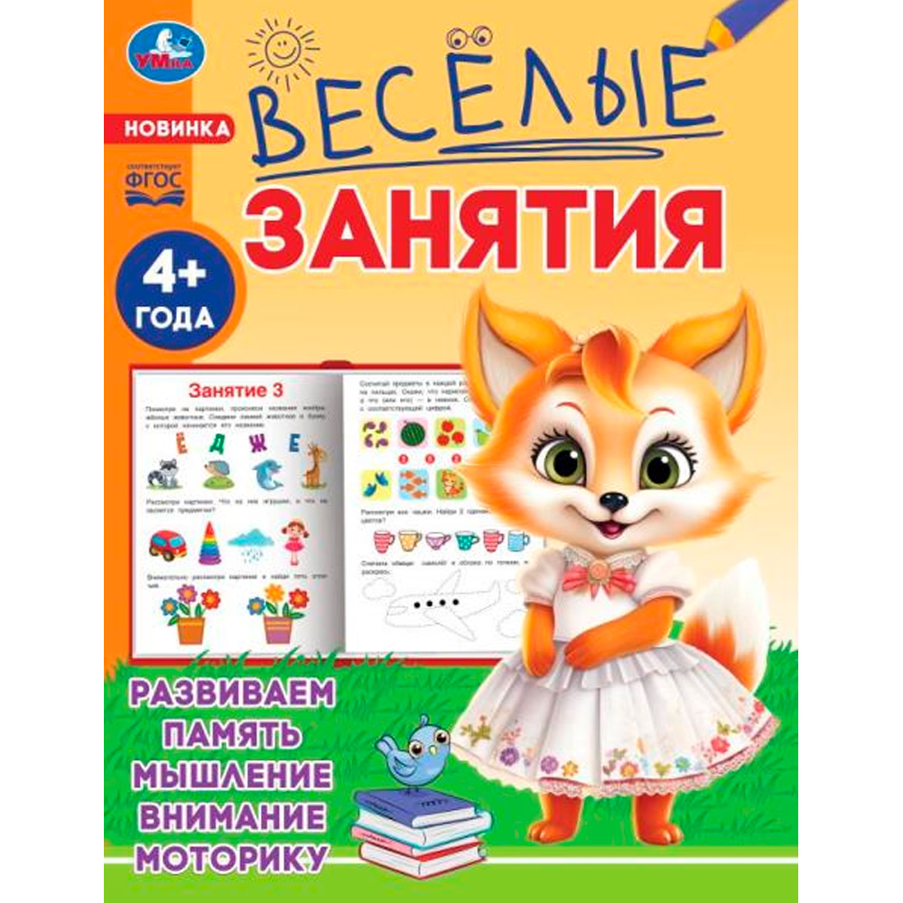 Книга Умка 9785506085560 Весёлые занятия. 4+