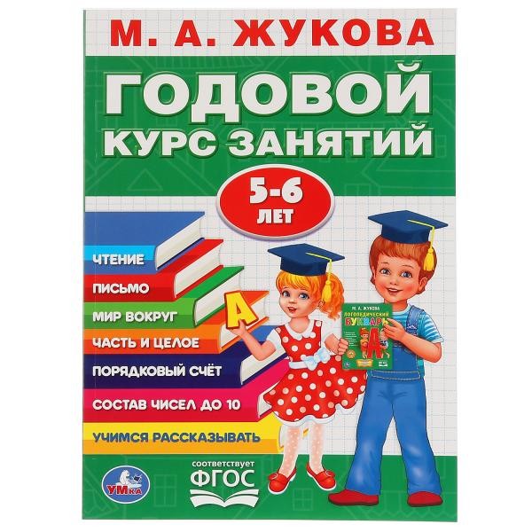 Книга Умка 9785506027843 М.А.Жукова.Годовой курс занятий 5-6 лет