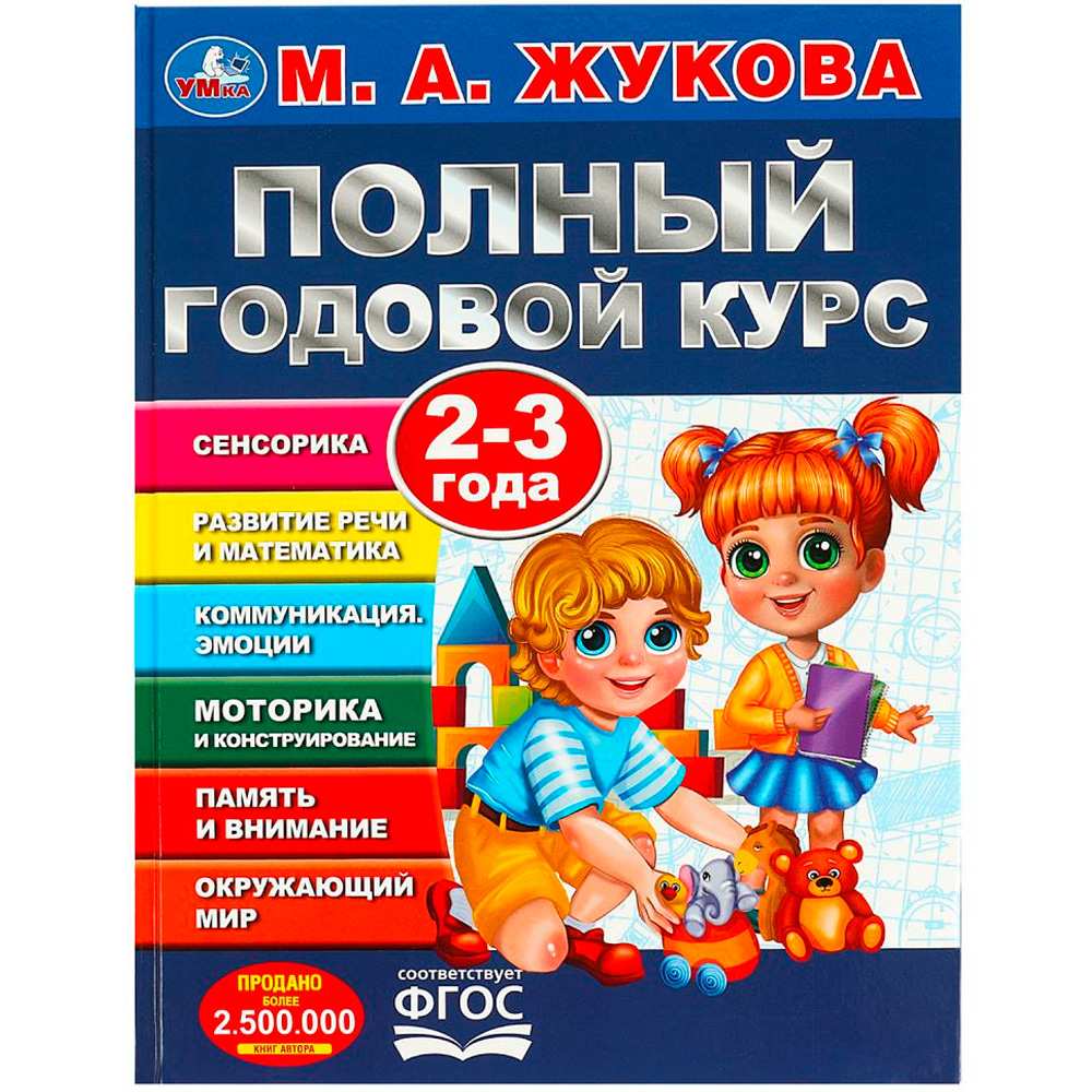 Книга Умка 9785506091202 Полный годовой курс. 2-3 года. М. А. Жукова