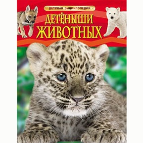 Книга 978-5-353-06868-6 Детеныши животных.Детская энциклопедия