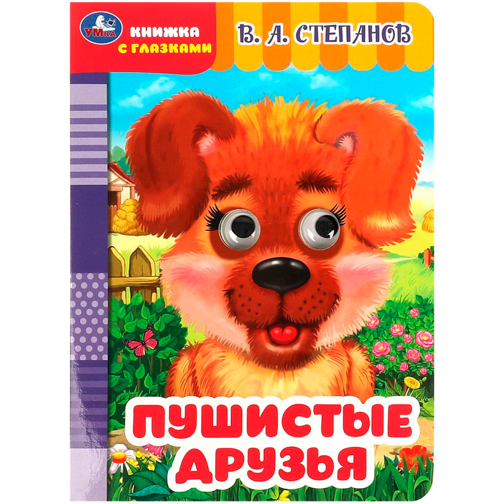 Книга Умка 9785506086499 Пушистые друзья. Степанов В. А. Книжка с глазками