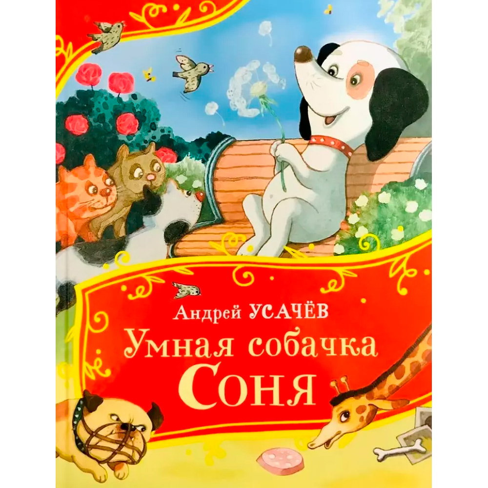 Книга 978-5-353-11139-9 Усачев А. Умная собачка Соня (Все-все-все сказки)