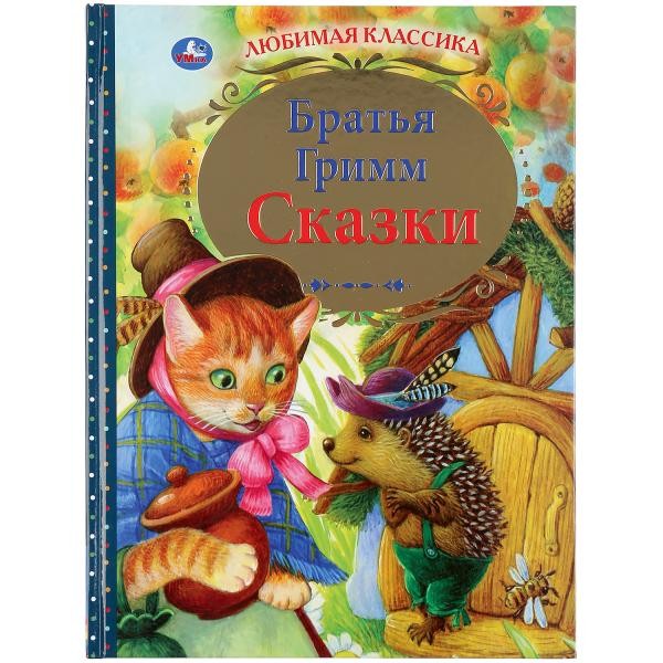 Книга Умка 9785506043843 Сказки.Братья Гримм.Любимая классика