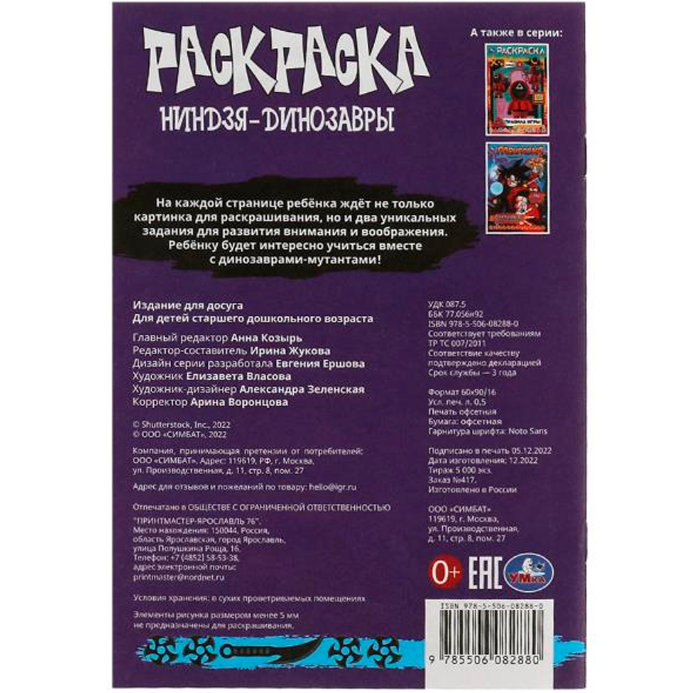 Раскраска 9785506082880 Ниндзя-динозавры. Раскраска-малышка. 16 заданий /100/