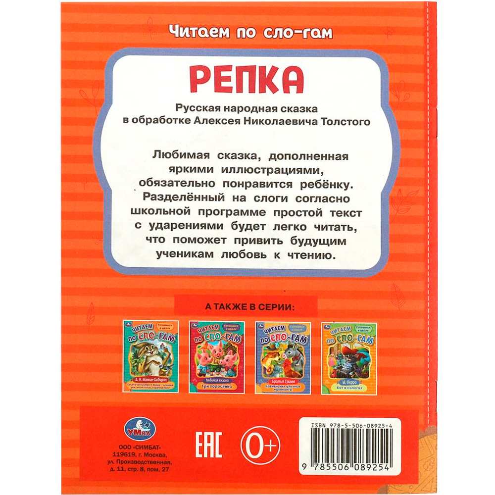 Книга Умка 9785506089254 Репка. Толстой А. Н. Читаем по слогам