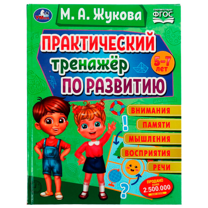 Книга Умка 9785506075585 Практический тренажёр по развитию.М. А. Жукова.Методика раннего развития /12/