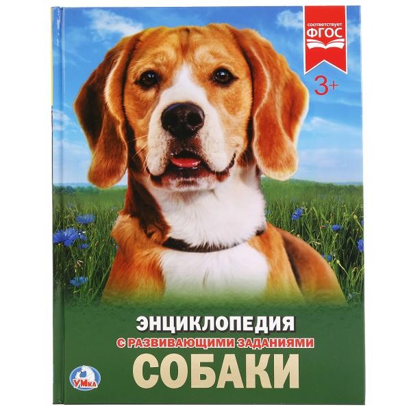 Книга Умка 978-5-506-02336-4 Энциклопедия.Собаки.А4