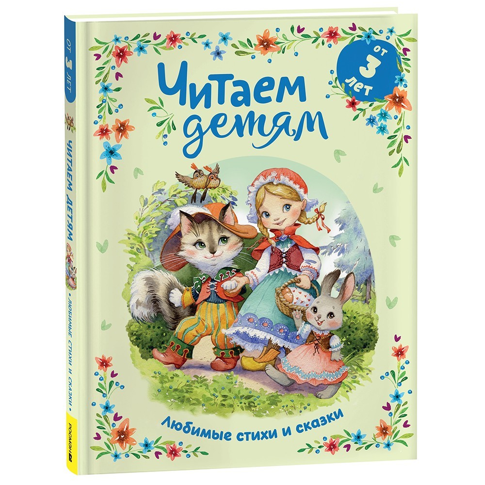 Книга 978-5-353-10868-9 Читаем детям от 3 лет. Любимые стихи и сказки