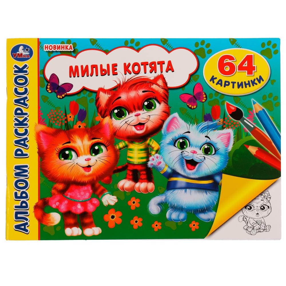 Раскраска 9785506074441 Милые котята. Альбом раскрасок. 64 картинки