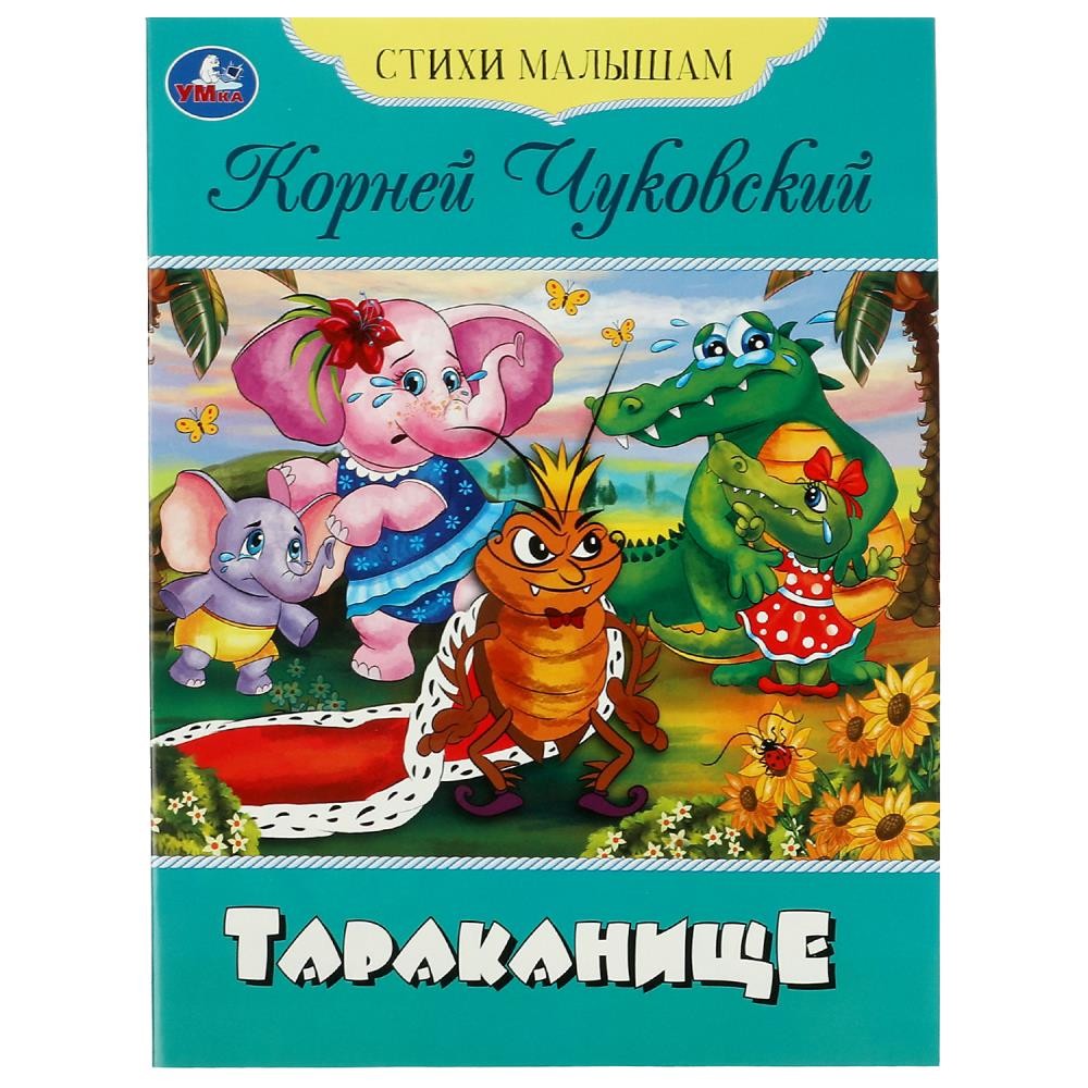 Книга Умка 9785506083566 Тараканище. Чуковский К.И. Стихи малышам