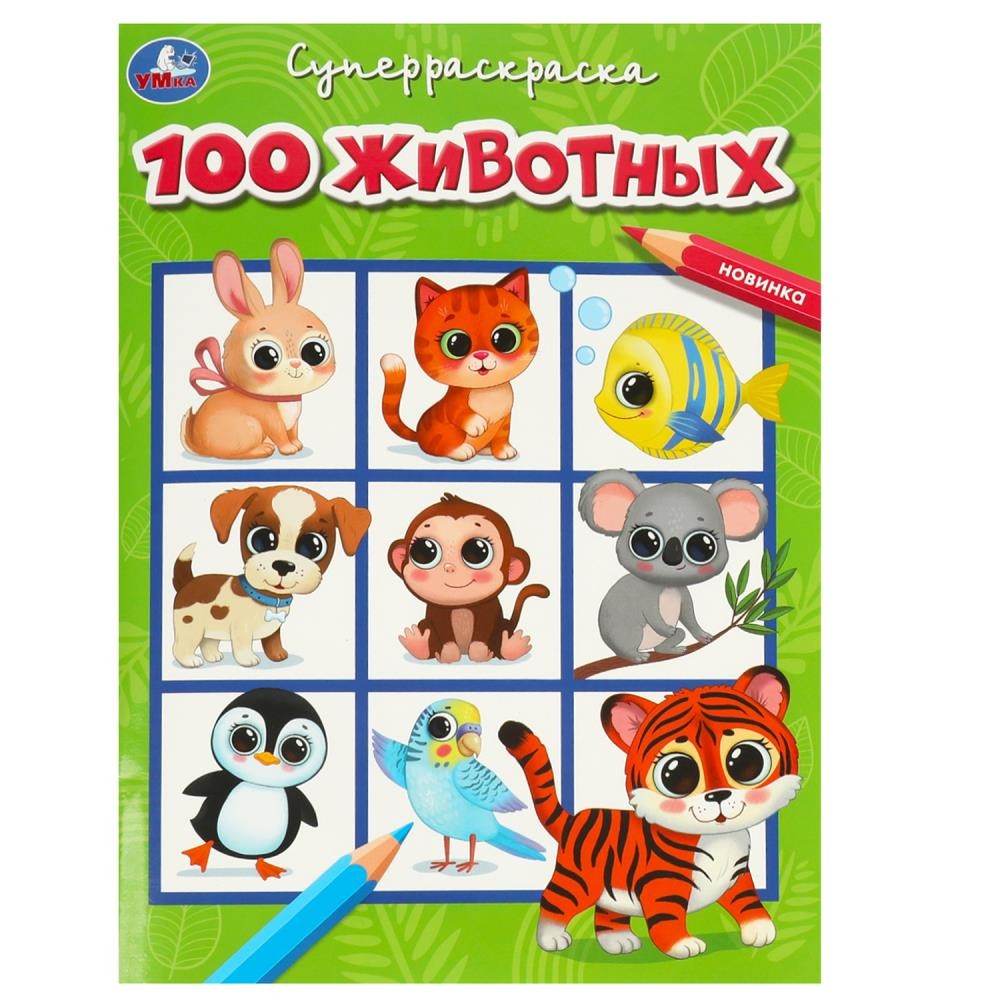 Раскраска 9785506091929 100 животных. Супер-раскраска /30/