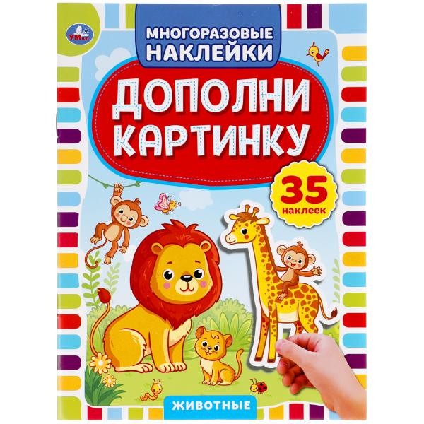 Наклейки 9785506050520 Животные.Дополни картинку.35 наклеек