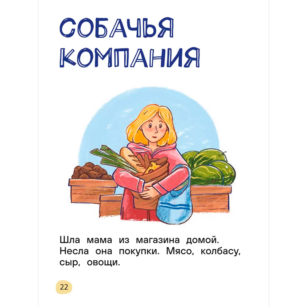 Книга 978-5-353-11120-7 Я читаю сам. Короткие тексты