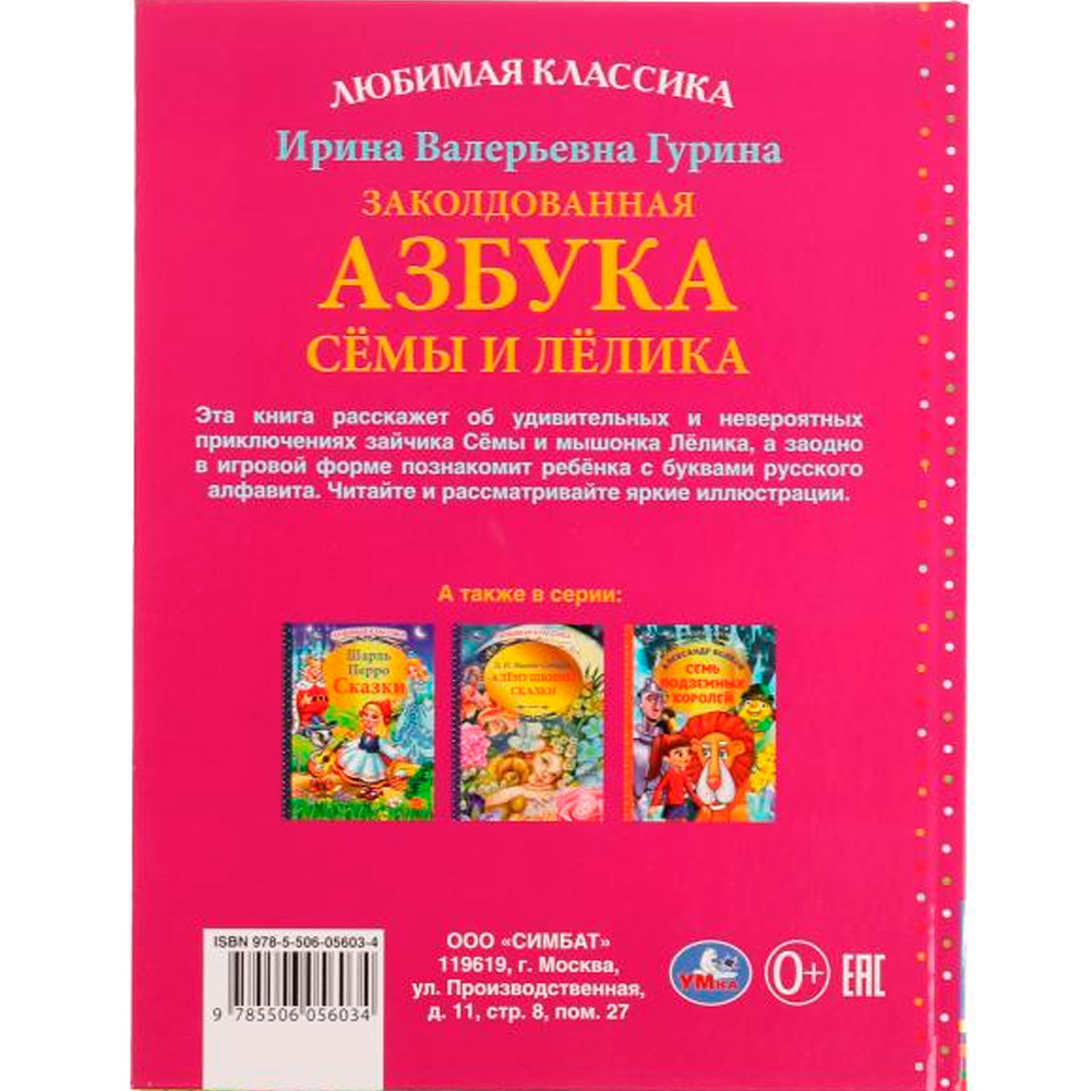 Книга Умка 9785506056034 Заколдованная азбука Сёмы и Лёлика.И.В.Гурина.Любимая классика /12/