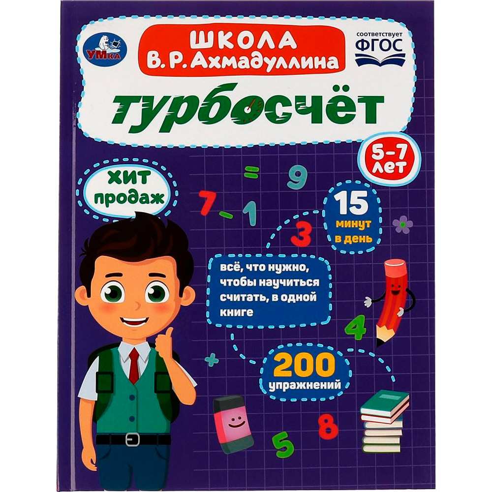 Книга Умка 9785506081883 Турбосчёт. Школа В.Р.Ахмадуллина. 5-7 лет