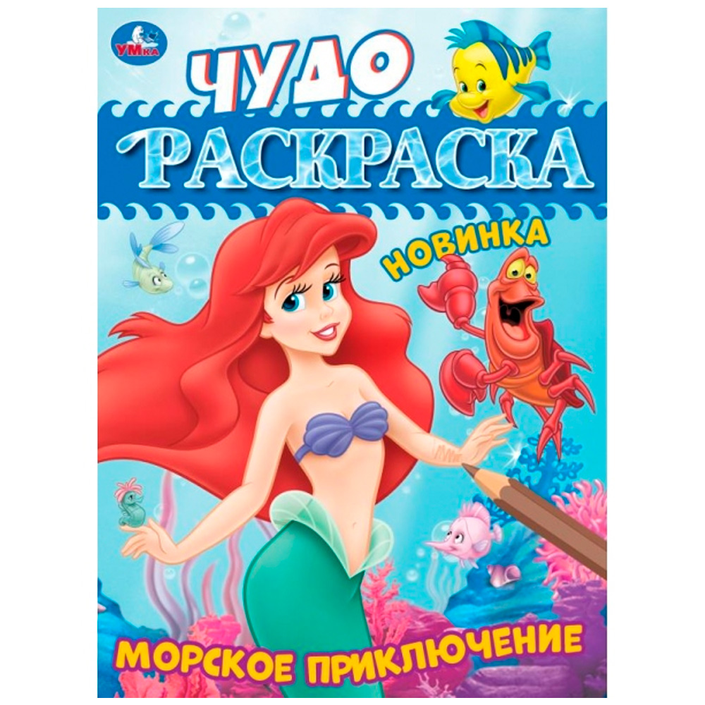 Раскраска 9785506083795 Морское приключение. Чудо-раскраска /50/