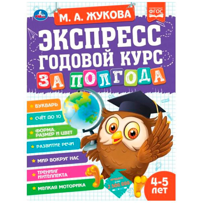 Книга Умка 9785506065531 Экспресс годовой курс за полгода 4-5 лет.М.А.Жукова