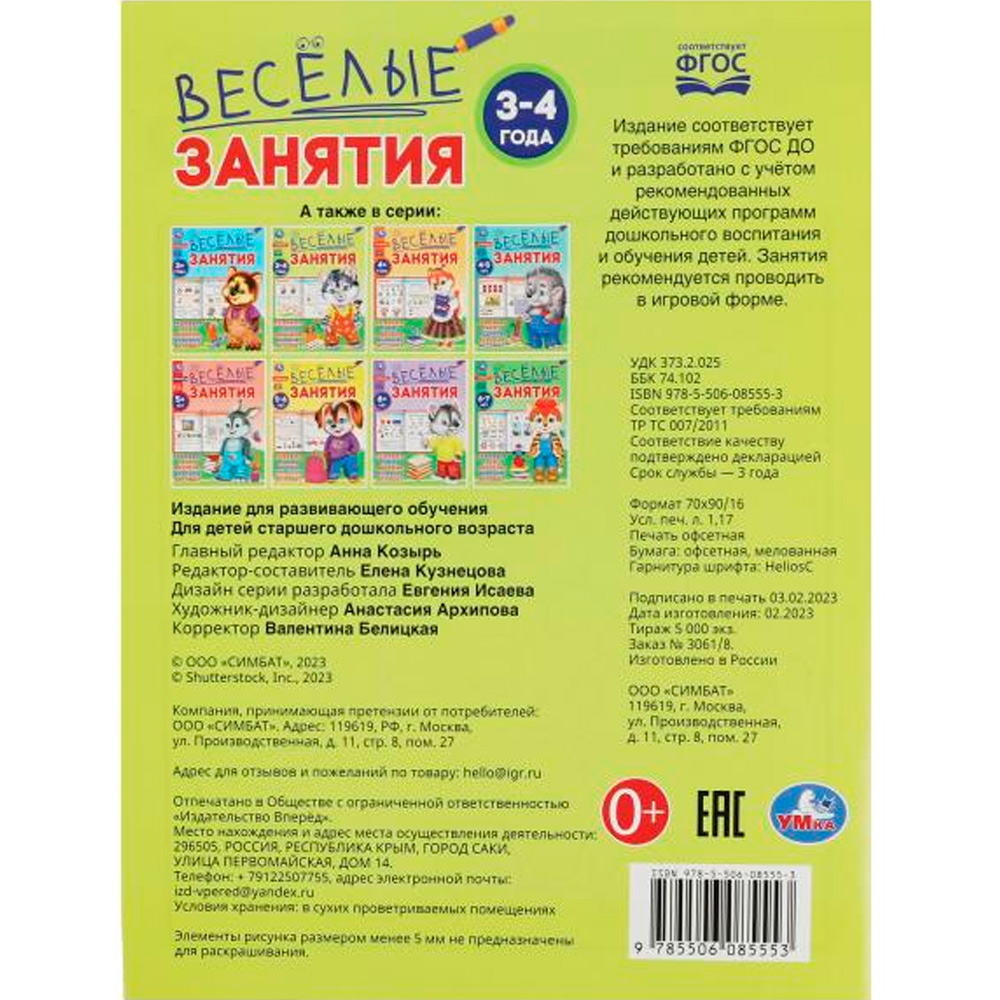 Книга Умка 9785506085553 Весёлые занятия. 3-4 года